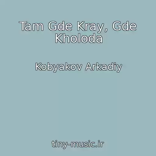 کاور آهنگ Tam Gde Kray, Gde Kholoda از Kobyakov Arkadiy