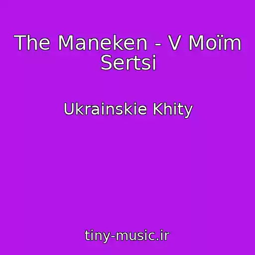 کاور آهنگ The Maneken - V Moїm Sertsі از Ukrainskie Khity