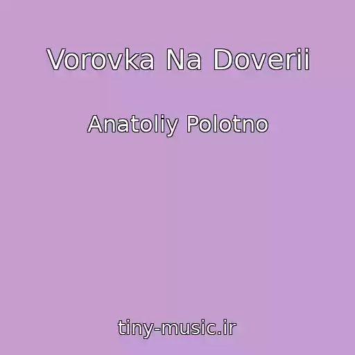 کاور آهنگ Vorovka Na Doverii از Anatoliy Polotno