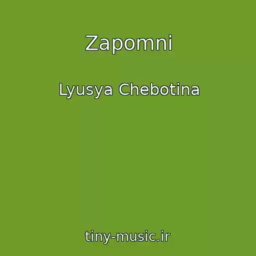 کاور آهنگ Zapomni از Lyusya Chebotina