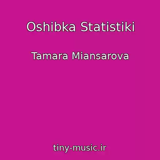 کاور آهنگ Oshibka Statistiki از Tamara Miansarova