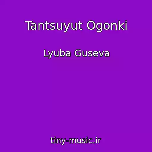 کاور آهنگ Tantsuyut Ogonki از Lyuba Guseva