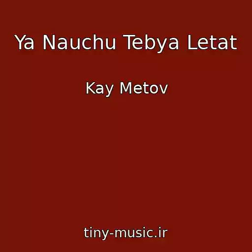کاور آهنگ Ya Nauchu Tebya Letat از Kay Metov