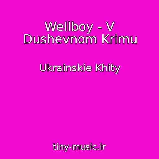کاور آهنگ Wellboy - V Dushevnom Krimu از Ukrainskie Khity