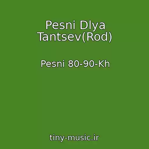کاور آهنگ Pesni Dlya Tantsev(Rod) از Pesni 80-90-Kh