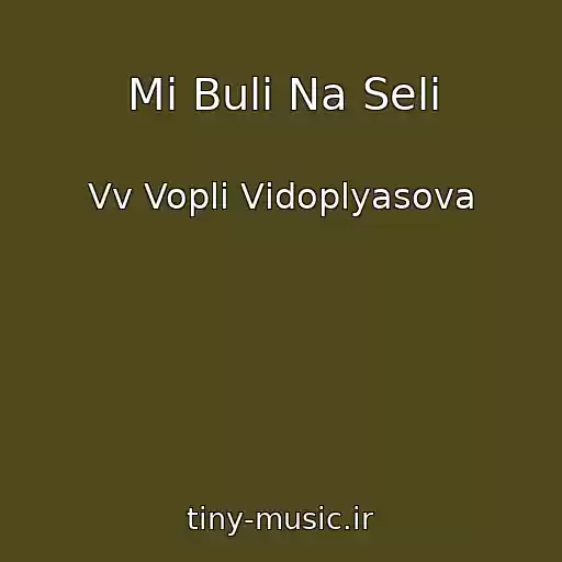 کاور آهنگ Mi Buli Na Selі از Vv Voplі Vіdoplyasova