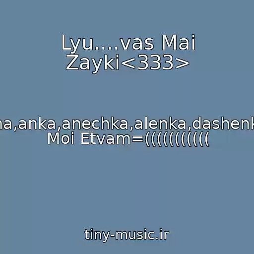 کاور آهنگ Lyu....vas Mai Zayki<333> از Marisha,alisha,lyubasha,anka,anechka,alenka,dashenka,tanechka...lyubimye Moi Etvam=(((((((((((