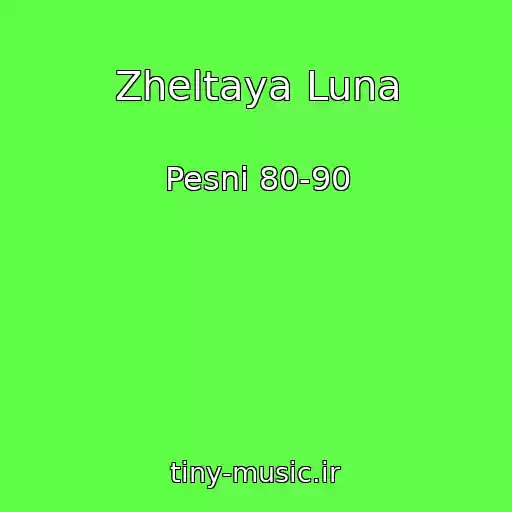 کاور آهنگ Zheltaya Luna از Pesni 80-90