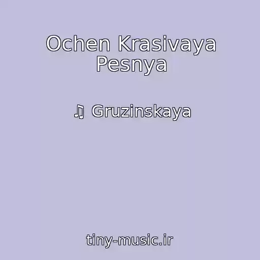کاور آهنگ Ochen Krasivaya Pesnya از ♫ Gruzinskaya