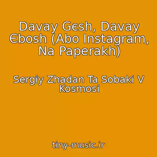 کاور آهنگ Davay Gєsh, Davay Єbosh (Abo Instagram, Na Paperakh) از Sergіy Zhadan Ta Sobaki V Kosmosі