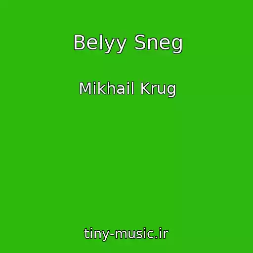 کاور آهنگ Belyy Sneg از Mikhail Krug