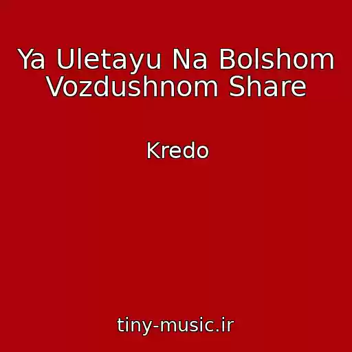 کاور آهنگ Ya Uletayu Na Bolshom Vozdushnom Share از Kredo