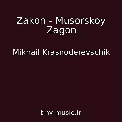 کاور آهنگ Zakon - Musorskoy Zagon از Mikhail Krasnoderevschik
