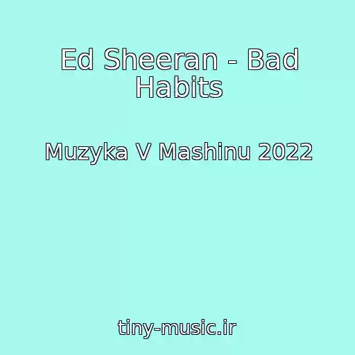 کاور آهنگ Ed Sheeran - Bad Habits از Muzyka V Mashinu 2022