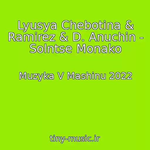 کاور آهنگ Lyusya Chebotina & Ramirez & D. Anuchin - Solntse Monako از Muzyka V Mashinu 2022