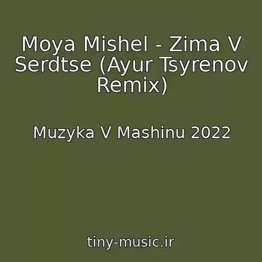 کاور آهنگ Moya Mishel - Zima V Serdtse (Ayur Tsyrenov Remix) از Muzyka V Mashinu 2022