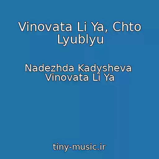 کاور آهنگ Vinovata Li Ya, Chto Lyublyu از Nadezhda Kadysheva  Vinovata Li Ya