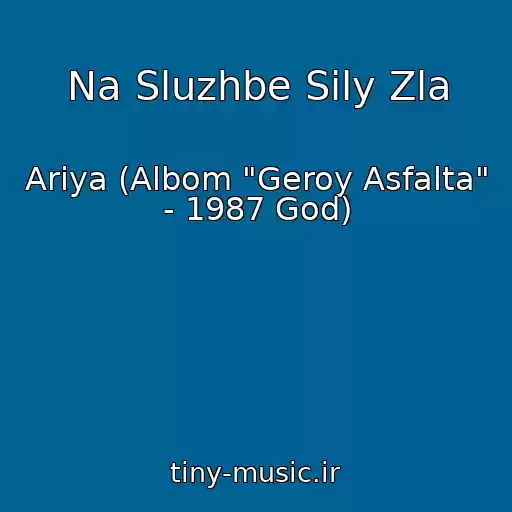 کاور آهنگ Na Sluzhbe Sily Zla از Ariya (Albom "Geroy Asfalta" - 1987 God)