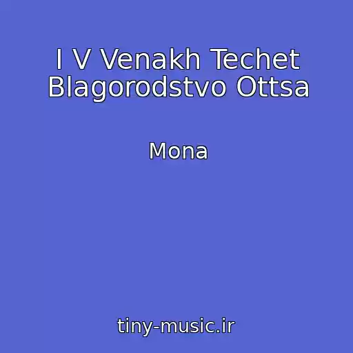 کاور آهنگ I V Venakh Techet Blagorodstvo Ottsa از Mona