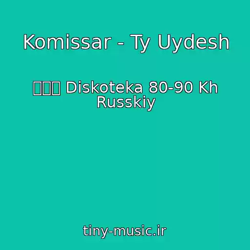 کاور آهنگ Komissar - Ty Uydesh از ۩۞۩ Diskoteka 80-90 Kh Russkiy