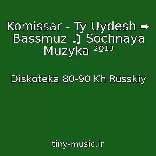کاور آهنگ Komissar - Ty Uydesh ➨ Bassmuz ♫ Sochnaya Muzyka ²º¹³ از Diskoteka 80-90 Kh Russkiy