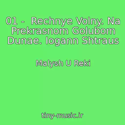 کاور آهنگ 01 -  Rechnye Volny. Na Prekrasnom Golubom Dunae. Iogann Shtraus از Malysh U Reki