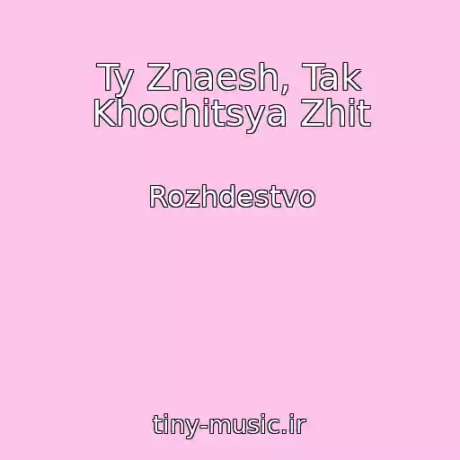 کاور آهنگ Ty Znaesh, Tak Khochitsya Zhit از Rozhdestvo