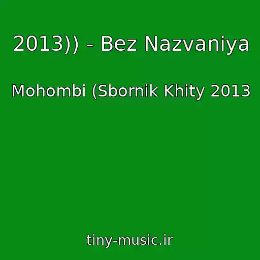 کاور آهنگ 2013)) - Bez Nazvaniya از Mohombi (Sbornik Khity 2013