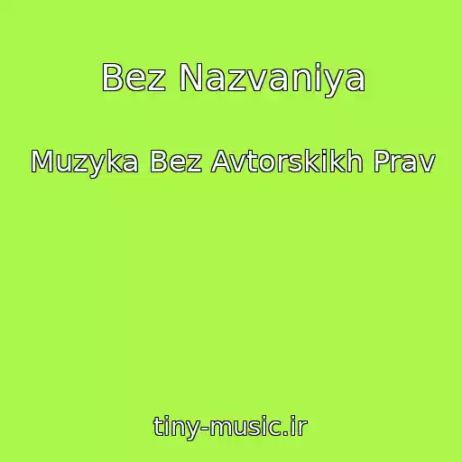 کاور آهنگ Bez Nazvaniya از Muzyka Bez Avtorskikh Prav