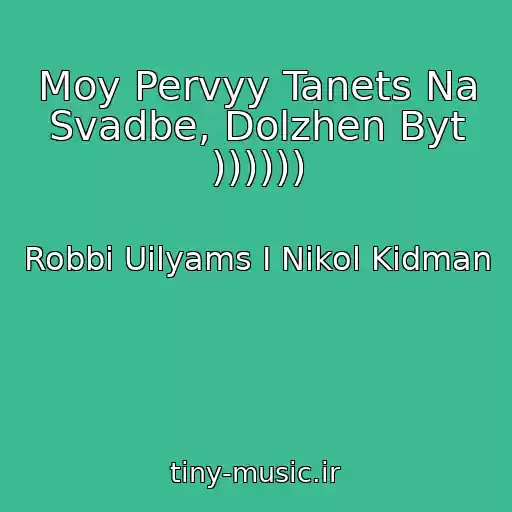کاور آهنگ Moy Pervyy Tanets Na Svadbe, Dolzhen Byt )))))) از Robbi Uilyams I Nikol Kidman