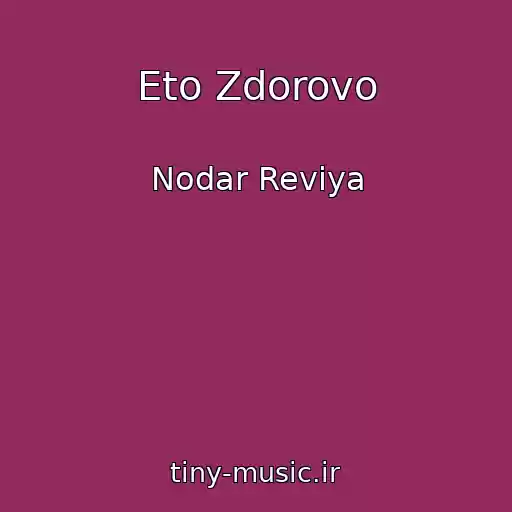 کاور آهنگ Eto Zdorovo از Nodar Reviya
