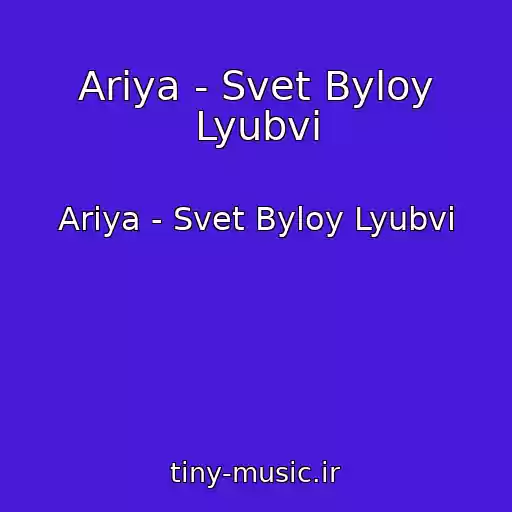 کاور آهنگ Ariya - Svet Byloy Lyubvi از Ariya - Svet Byloy Lyubvi