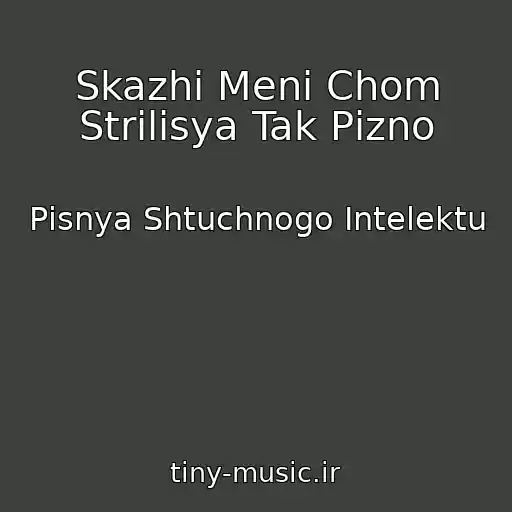 کاور آهنگ Skazhi Menі Chom Strіlisya Tak Pіzno از Pіsnya Shtuchnogo Іntelektu