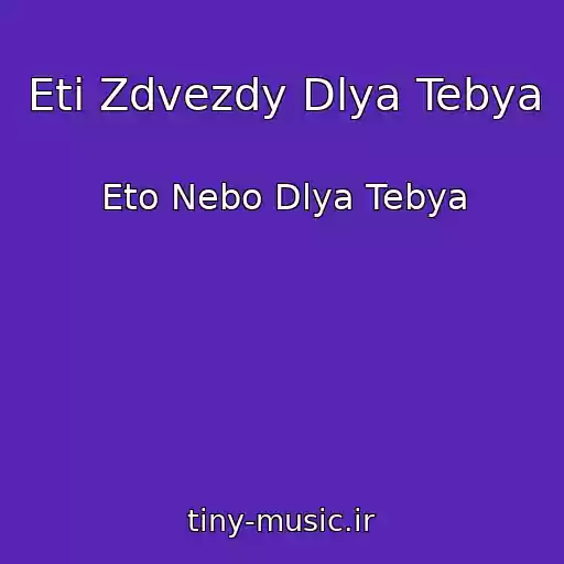کاور آهنگ Eti Zdvezdy Dlya Tebya از Eto Nebo Dlya Tebya