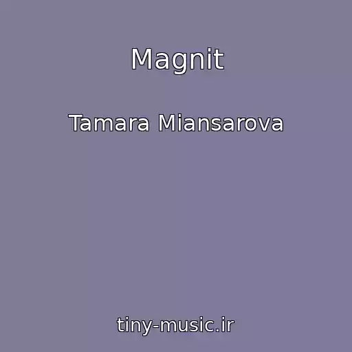 کاور آهنگ Magnit از Tamara Miansarova