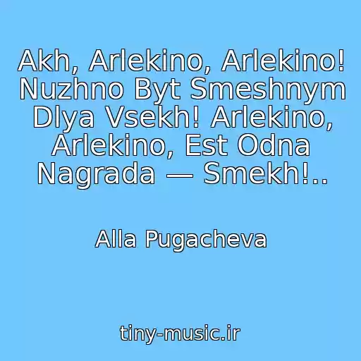کاور آهنگ Akh, Arlekino, Arlekino! Nuzhno Byt Smeshnym Dlya Vsekh! Arlekino, Arlekino, Est Odna Nagrada — Smekh!.. از Alla Pugacheva