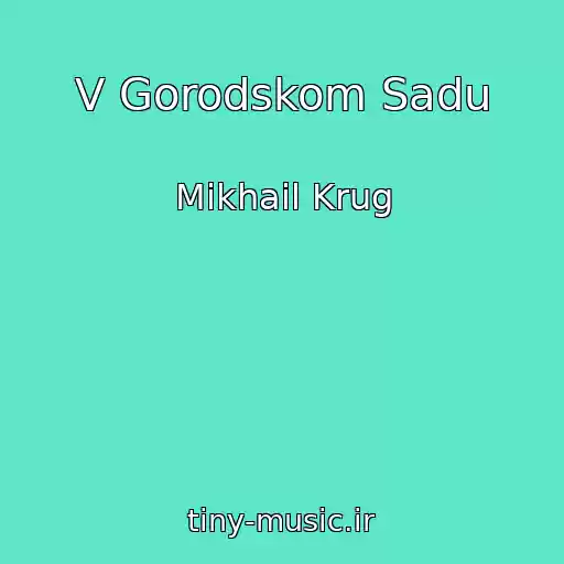 کاور آهنگ V Gorodskom Sadu از Mikhail Krug