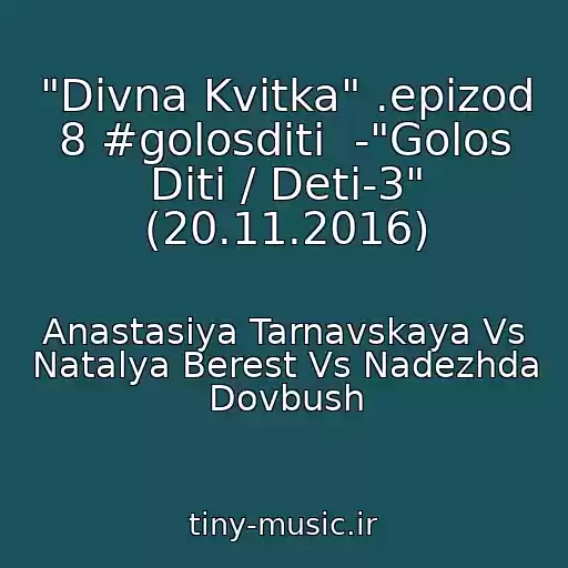 کاور آهنگ "Divna Kvіtka" .epizod 8 #golosdіti  -"Golos Dіti / Deti-3" (20.11.2016) از Anastasiya Tarnavskaya Vs Natalya Berest Vs Nadezhda Dovbush