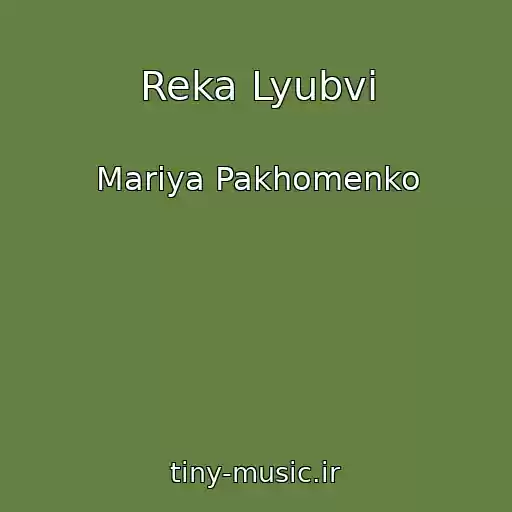 کاور آهنگ Reka Lyubvi از Mariya Pakhomenko