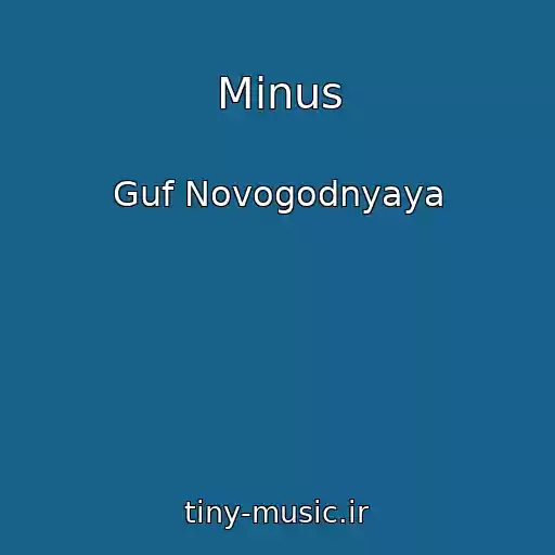 کاور آهنگ Minus از Guf Novogodnyaya