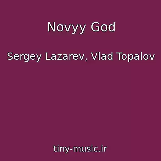 کاور آهنگ Novyy God از Sergey Lazarev, Vlad Topalov