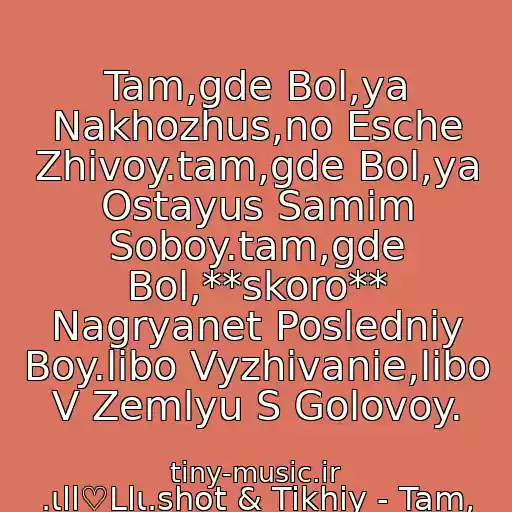 کاور آهنگ Tam,gde Bol,ya Nakhozhus,no Esche Zhivoy.tam,gde Bol,ya Ostayus Samim Soboy.tam,gde Bol,**skoro** Nagryanet Posledniy Boy.libo Vyzhivanie,libo V Zemlyu S Golovoy. از .ιll♡Llι.shot & Tikhiy - Tam, Gde Bol