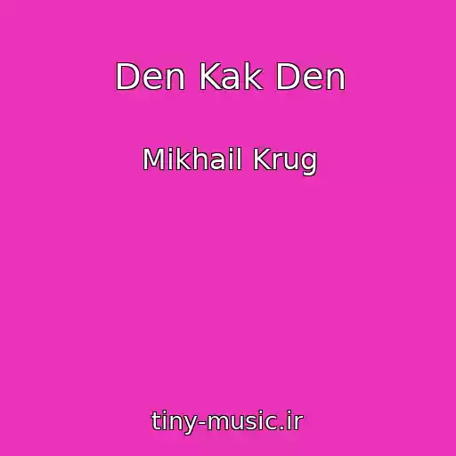 کاور آهنگ Den Kak Den از Mikhail Krug