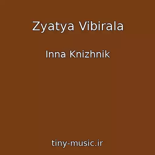 کاور آهنگ Zyatya Vibirala از Іnna Knizhnik