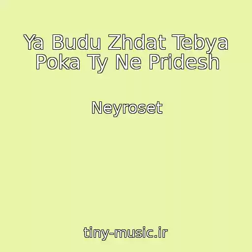 کاور آهنگ Ya Budu Zhdat Tebya Poka Ty Ne Pridesh از Neyroset