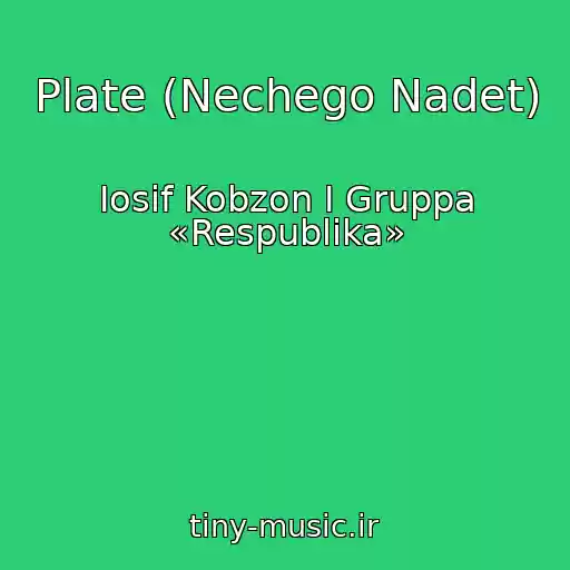 کاور آهنگ Plate (Nechego Nadet) از Iosif Kobzon I Gruppa «Respublika»