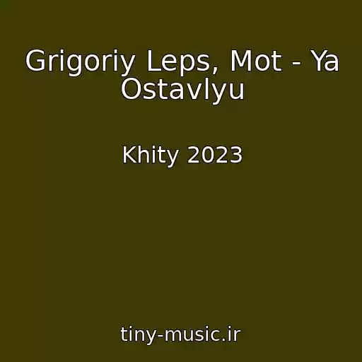 کاور آهنگ Grigoriy Leps, Mot - Ya Ostavlyu از Khity 2023