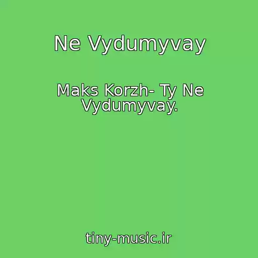 کاور آهنگ Ne Vydumyvay از Maks Korzh- Ty Ne Vydumyvay.