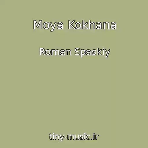 کاور آهنگ Moya Kokhana از Roman Spaskiy
