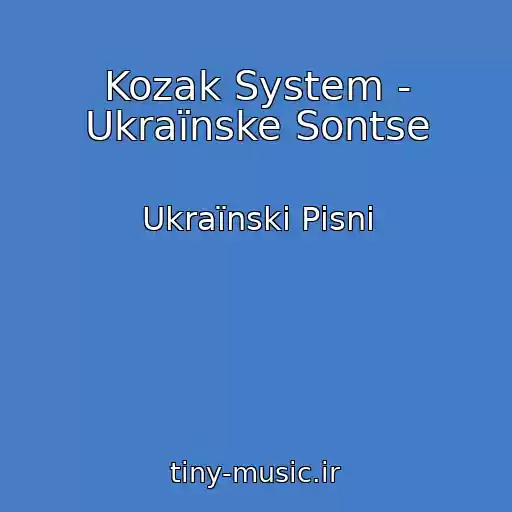 کاور آهنگ Kozak System - Ukraїnske Sontse از Ukraїnskі Pіsnі